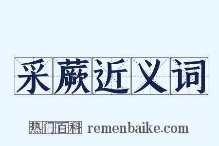 采蕨近义词是什么意思的图片
